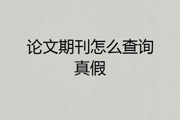 论文期刊怎么查询真假
