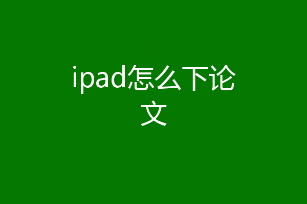 ipad怎么下论文