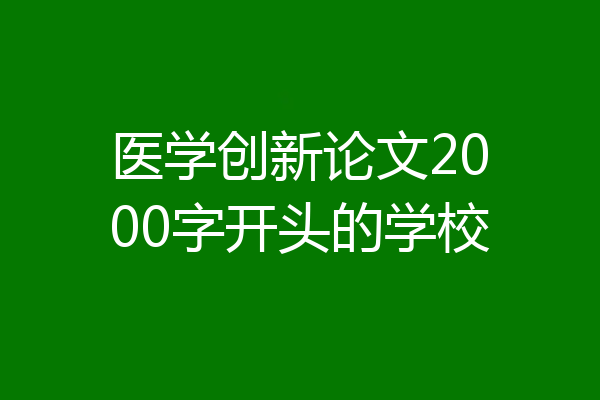 医学创新论文2000字开头的学校