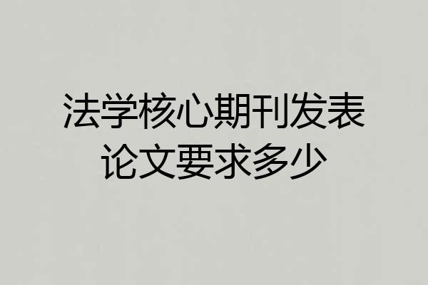 法学核心期刊发表论文要求多少