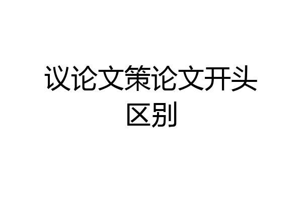 议论文策论文开头区别