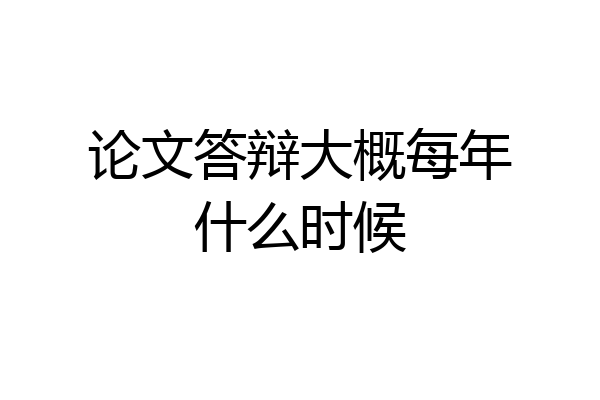 论文答辩大概每年什么时候