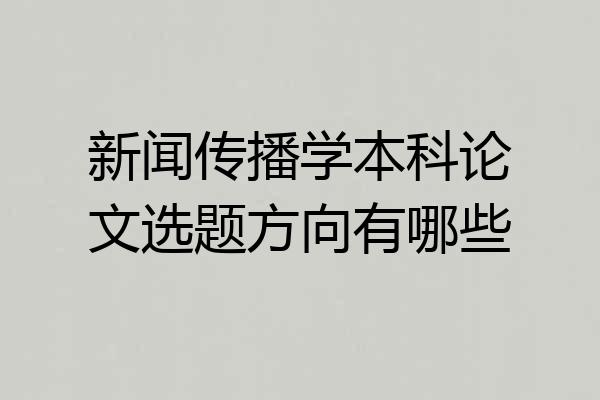 新闻传播学本科论文选题方向有哪些