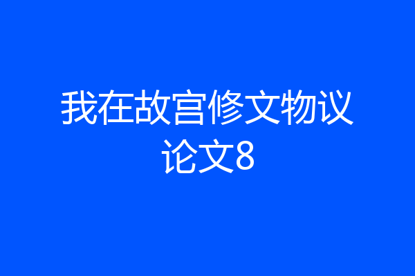 我在故宫修文物议论文8