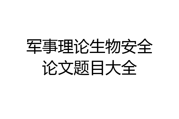 军事理论生物安全论文题目大全