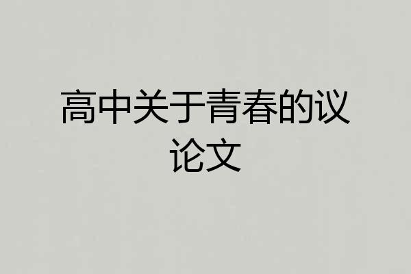 高中关于青春的议论文