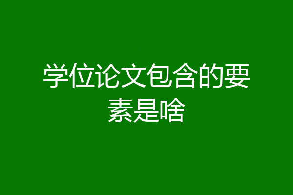 学位论文包含的要素是啥