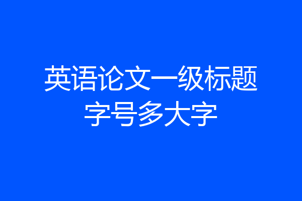 英语论文一级标题字号多大字