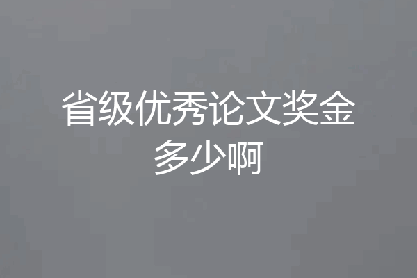 省级优秀论文奖金多少啊