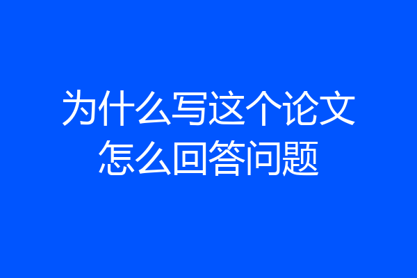 为什么写这个论文怎么回答问题
