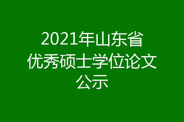 2021年山东省优秀硕士学位论文公示