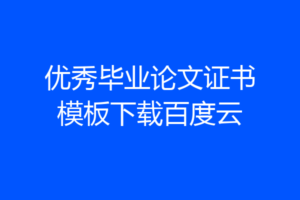 优秀毕业论文证书模板下载百度云