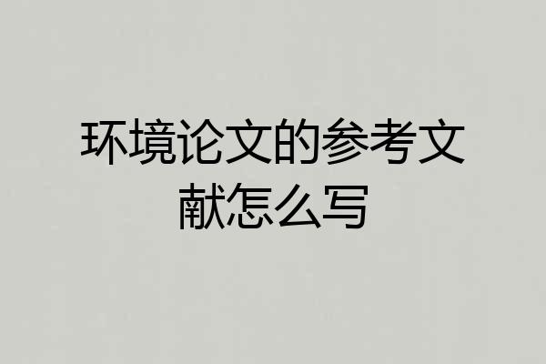 环境论文的参考文献怎么写