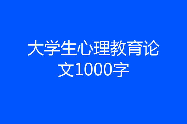 大学生心理教育论文1000字