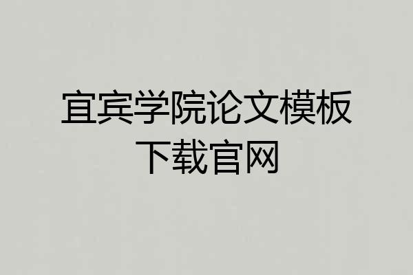 宜宾学院论文模板下载官网