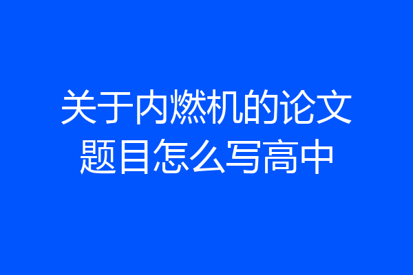 关于内燃机的论文题目怎么写高中