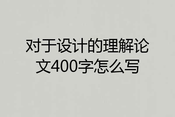 对于设计的理解论文400字怎么写