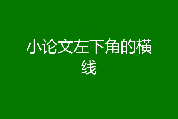 小论文左下角的横线