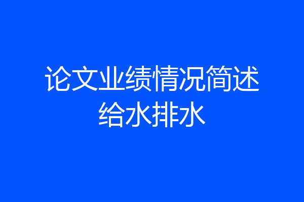 论文业绩情况简述给水排水