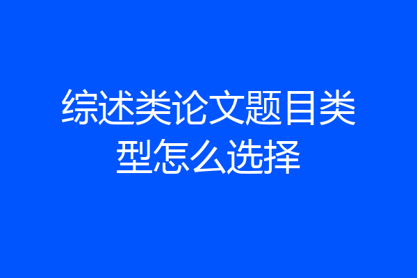 综述类论文题目类型怎么选择