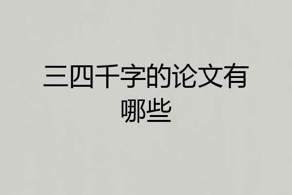 三四千字的论文有哪些