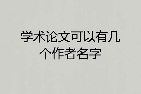 学术论文可以有几个作者名字