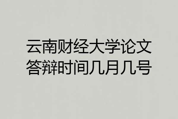 云南财经大学论文答辩时间几月几号