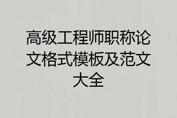 高级工程师职称论文格式模板及范文大全