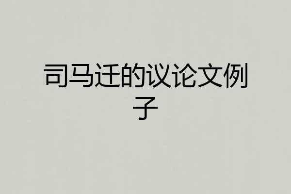 司马迁的议论文例子