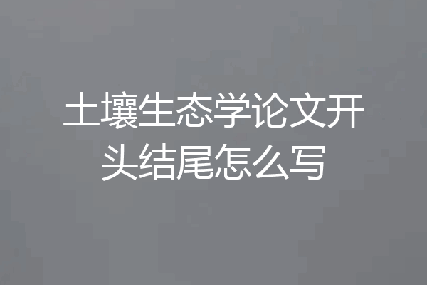 土壤生态学论文开头结尾怎么写