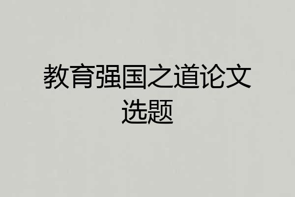 教育强国之道论文选题