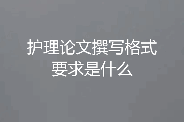 护理论文撰写格式要求是什么