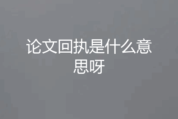 论文回执是什么意思呀