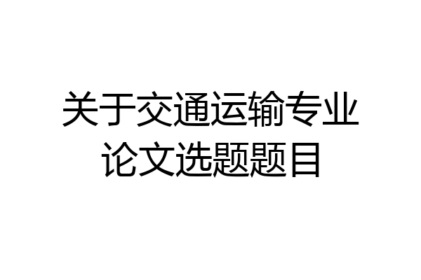 关于交通运输专业论文选题题目
