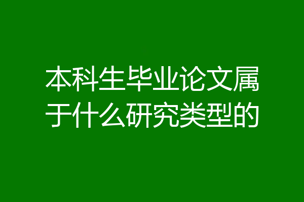 本科生毕业论文属于什么研究类型的