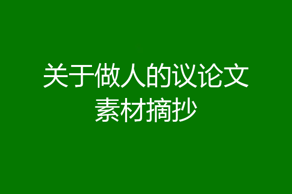 关于做人的议论文素材摘抄