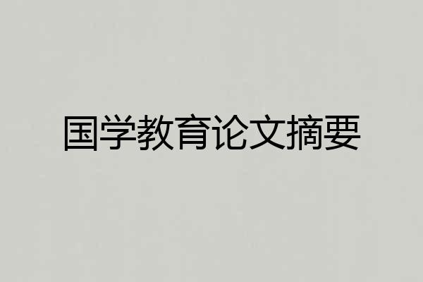 国学教育论文摘要
