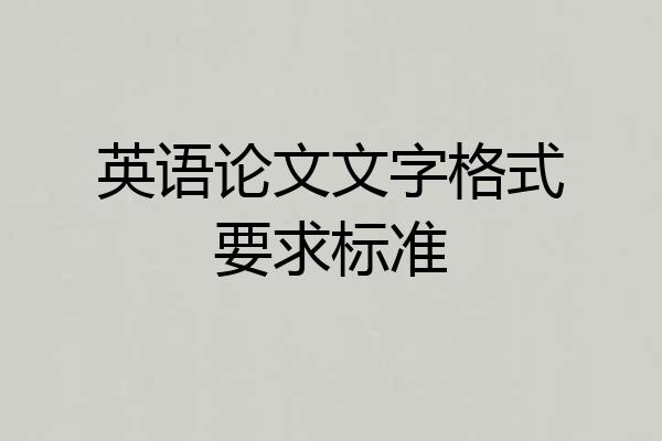英语论文文字格式要求标准