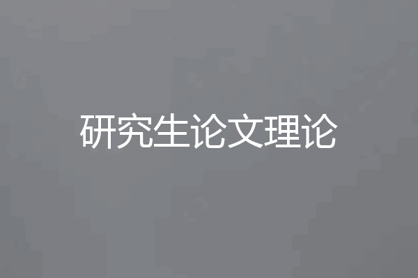 研究生论文理论