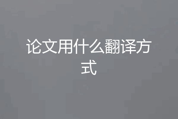 论文用什么翻译方式
