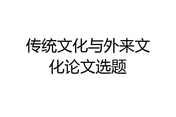 传统文化与外来文化论文选题