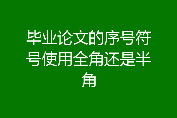 毕业论文的序号符号使用全角还是半角