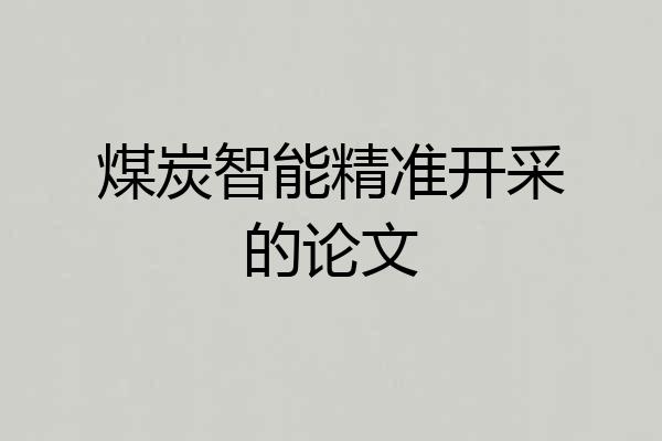 煤炭智能精准开采的论文