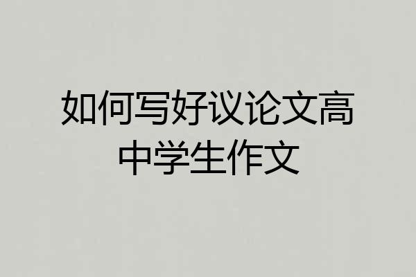 如何写好议论文高中学生作文