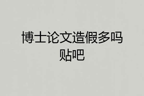 博士论文造假多吗贴吧