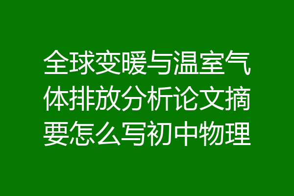 全球变暖与温室气体排放分析论文摘要怎么写初中物理