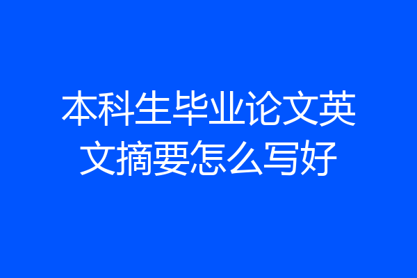 本科生毕业论文英文摘要怎么写好