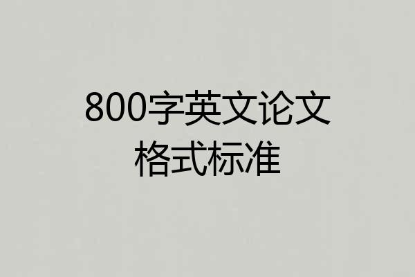 800字英文论文格式标准