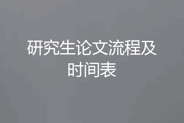 研究生论文流程及时间表