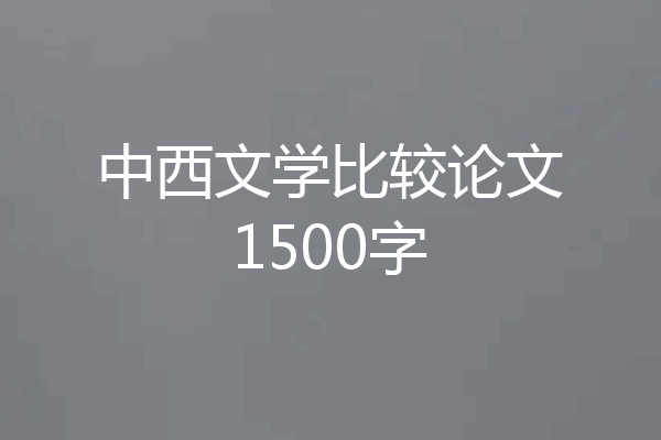 中西文学比较论文1500字